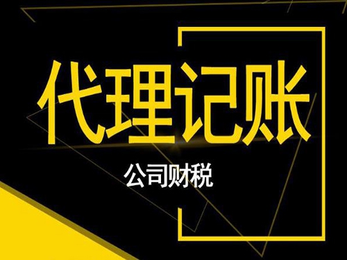 小微企業選擇西安代理記賬公司理財有哪些優勢